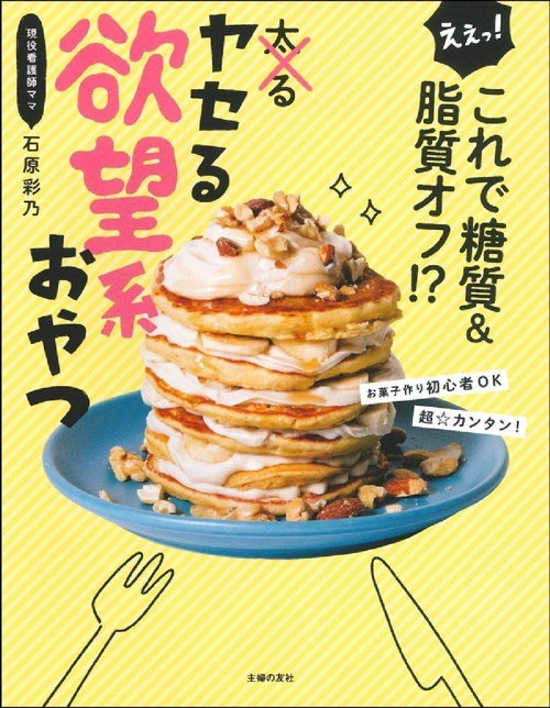 えぇっ! これで糖質&脂質オフ! ? ヤセる欲望系おやつ