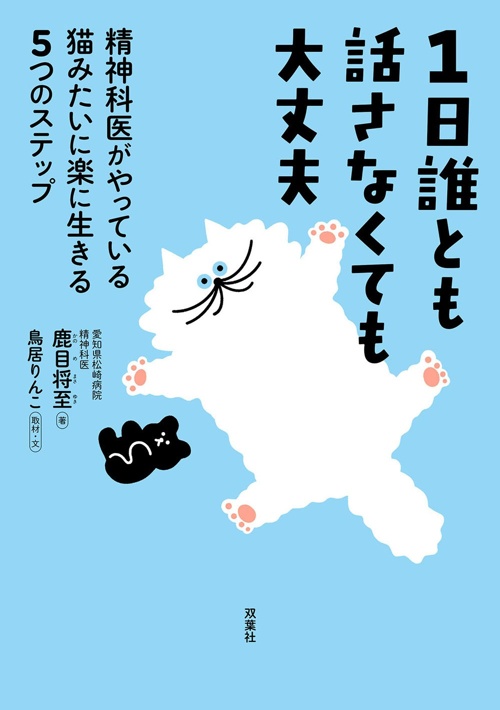 1日誰とも話さなくても大丈夫 精神科医がやっている猫みたいに楽に生きる5つのステップ