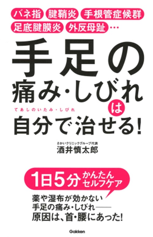 手足の痛み・しびれは自分で治せる!