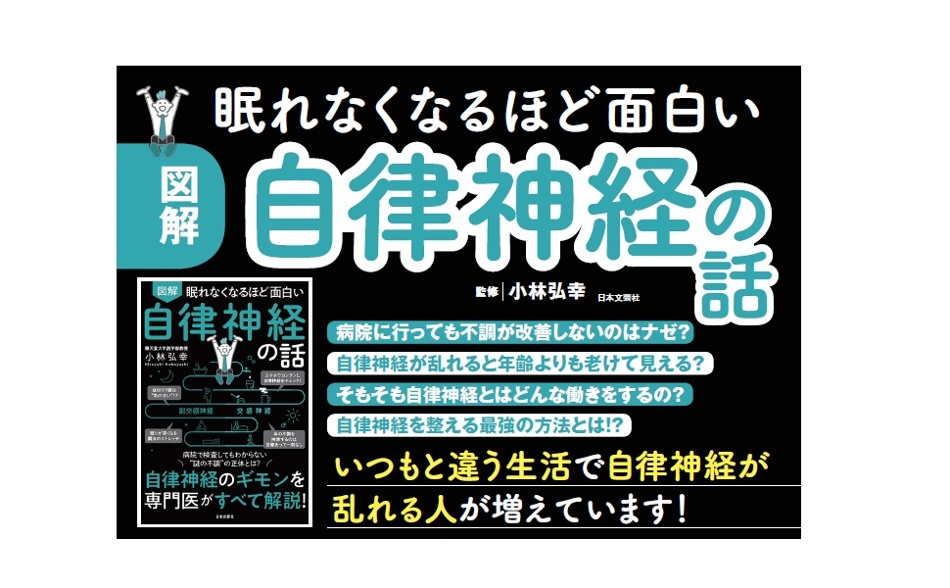 自律神経の話　図解　眠れなくなるほど面白い　小林