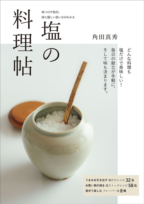 塩の料理帖 味つけや保存、体に優しい使い方がわかる