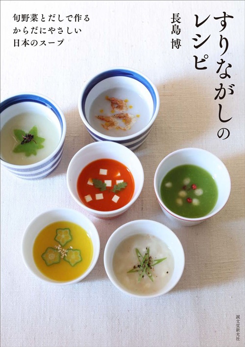 すりながしのレシピ: 旬野菜とだしで作る からだにやさしい日本のスープ