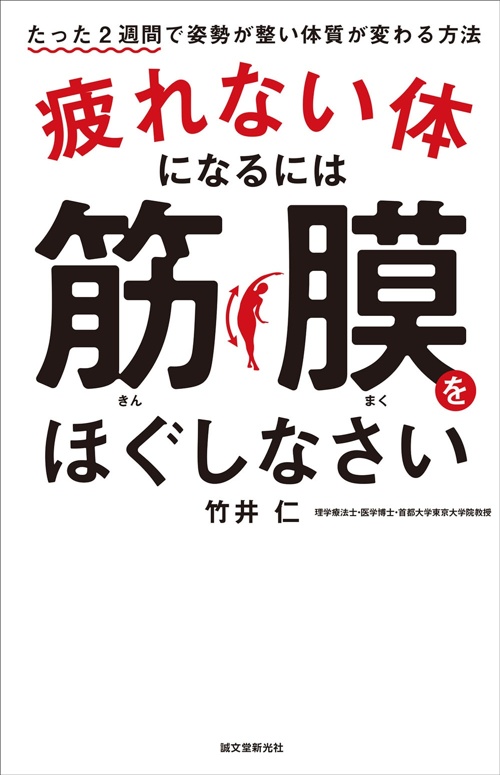 疲れない体になるには筋膜をほぐしなさい たった2週間で姿勢が整い体質が変わる方法