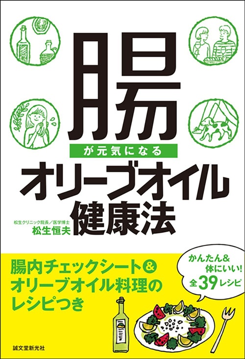 腸が元気になるオリーブオイル健康法 腸内チェックシート&オリーブオイル料理のレシピつき