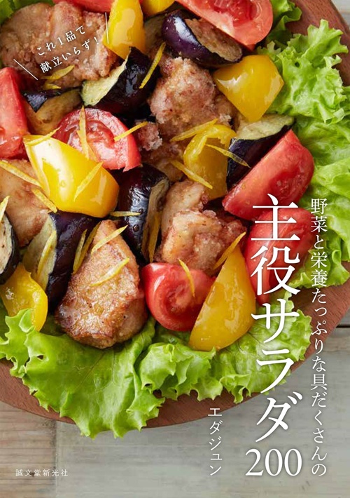 野菜と栄養たっぷりな具だくさんの主役サラダ200 これ1品で献立いらず!