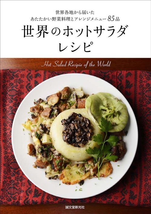 世界のホットサラダレシピ 世界各地から届いた あたたかい野菜料理とアレンジメニュー85品