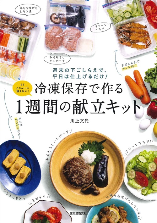 冷凍保存で作る1週間の献立キット 週末の下ごしらえで、平日は仕上げるだけ!