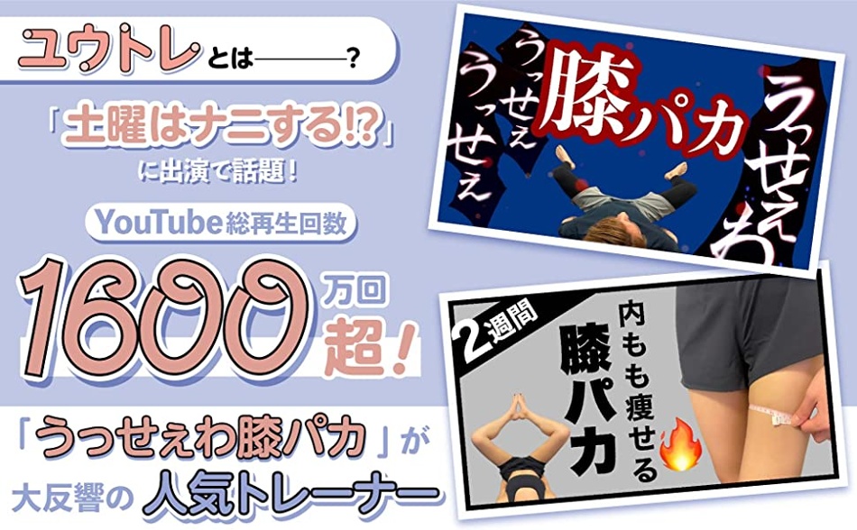 yuutore 土曜はナニする 立ち腹筋 YouTube ダイエット おうち有酸素 ゆうとれ ストレッチ ボディメイク ヤセる ゴムバンド DVD  ひざパカ