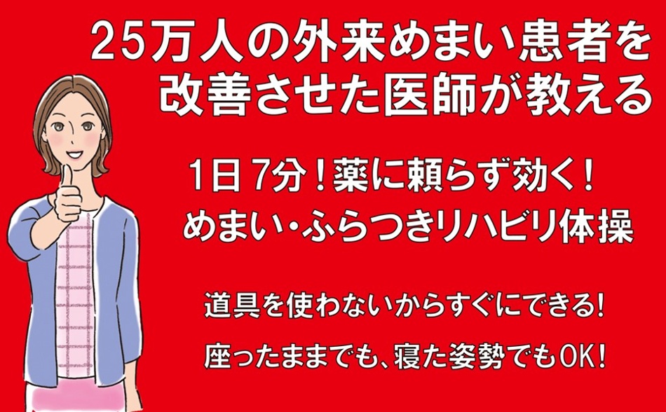 薬いらず! 1回7分でめまい・ふらつきを治す方法