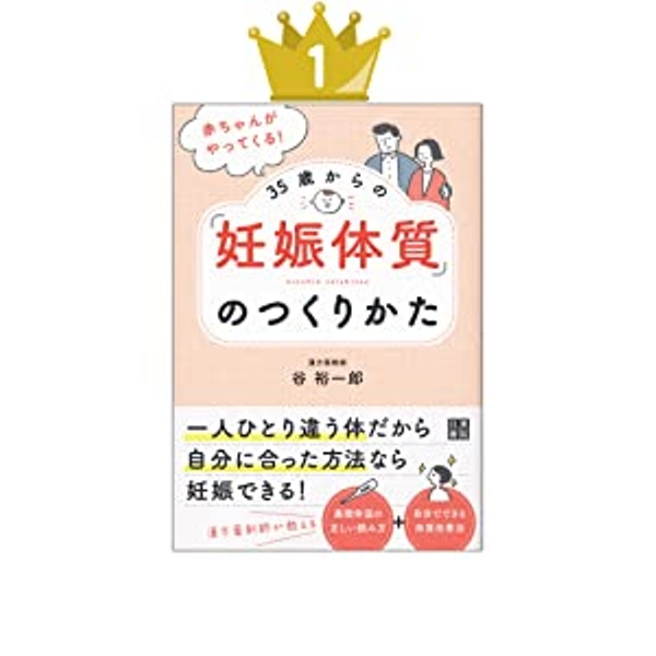 赤ちゃんがやってくる! 35歳からの「妊娠体質」のつくりかた