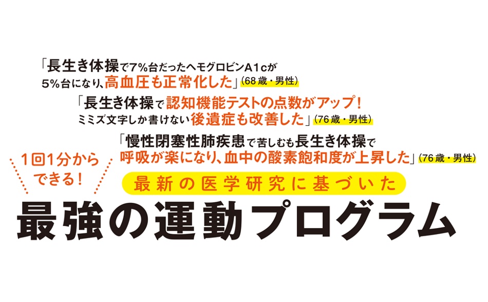 長生き体操 血圧 血糖値 認知症 高血圧