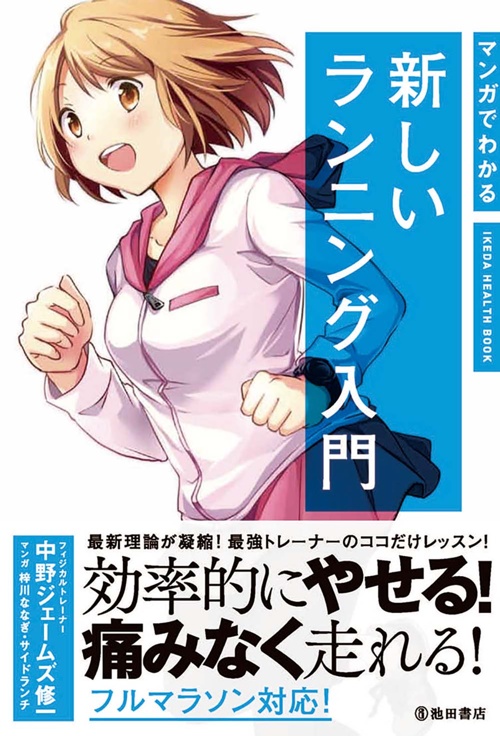 マンガでわかる新しいランニング入門 (IKEDA HEALTH BOOK)