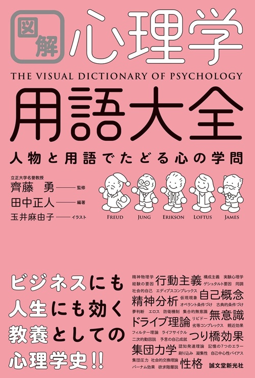 図解 心理学用語大全 人物と用語でたどる心の学問