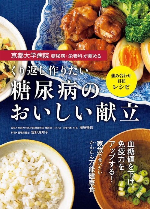 京都大学病院 糖尿病・栄養科が薦める くり返し作りたい 糖尿病のおいしい献立