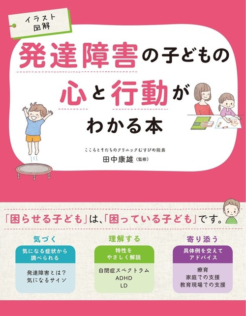 イラスト図解 発達障害の子どもの心と行動がわかる本