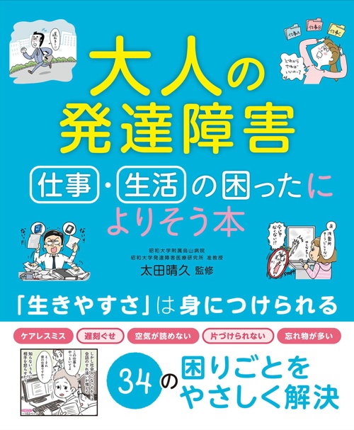 大人の発達障害 仕事・生活の困ったによりそう本