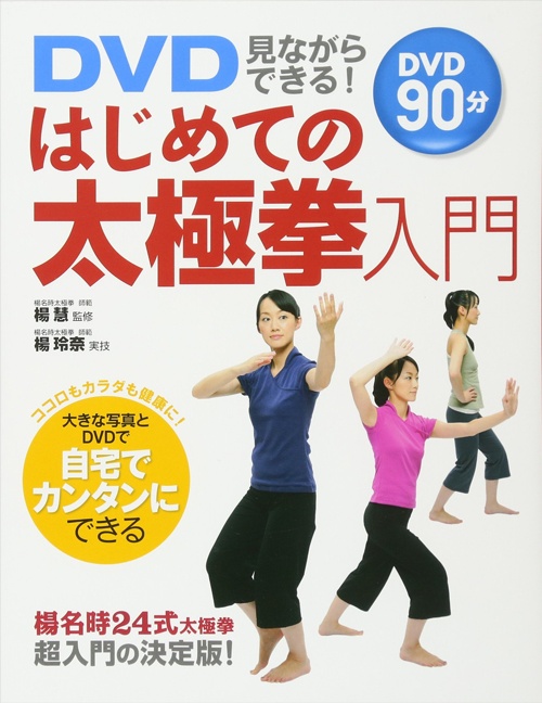 DVD見ながらできる！はじめての太極拳入門