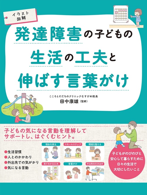 イラスト図解 発達障害の子どもの生活の工夫と伸ばす言葉がけ