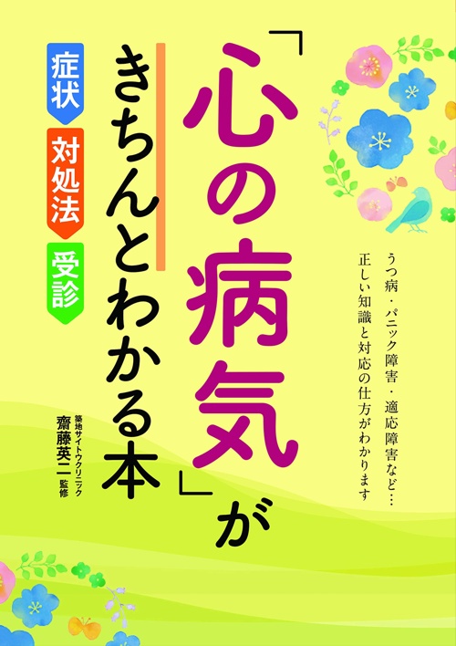 「心の病気」がきちんとわかる本 症状・対処法・受診