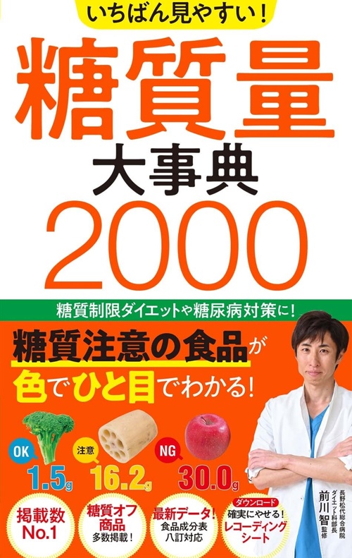 いちばん見やすい！ 糖質量大事典2000