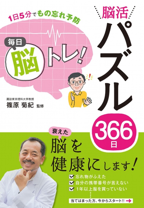 １日５分でもの忘れ予防 毎日脳トレ！脳活パズル３６６日