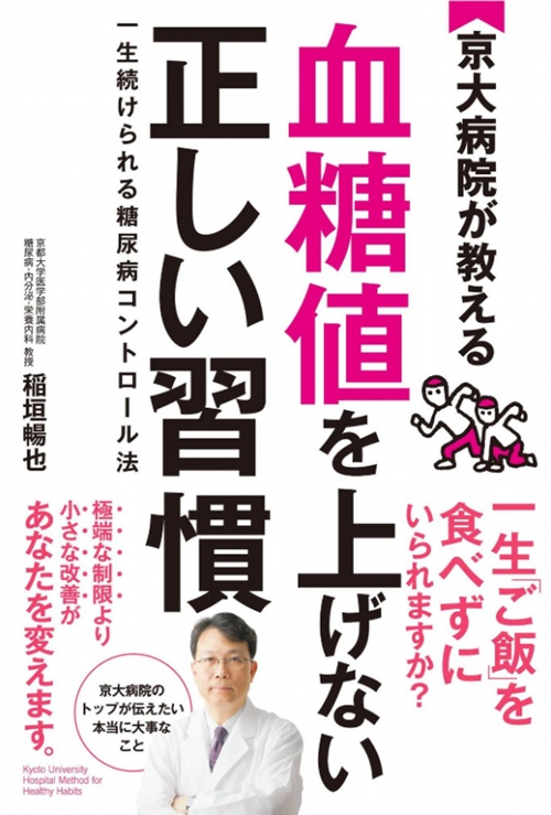 京大病院が教える 血糖値を上げない正しい習慣