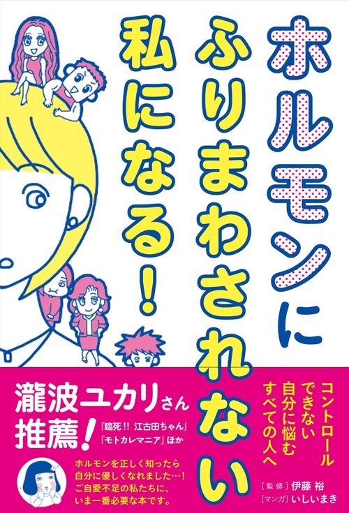 ホルモンにふりまわされない私になる！