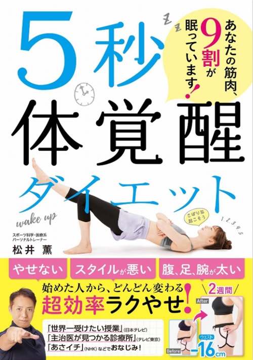 ５秒体覚醒ダイエット あなたの筋肉、９割が眠っています！