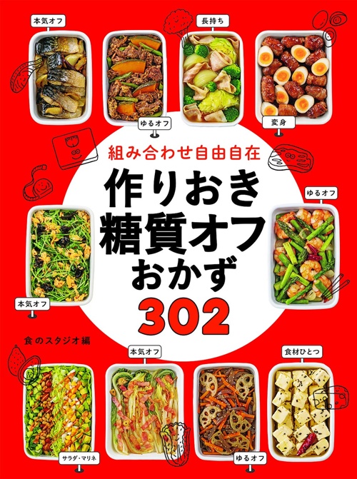 組み合わせ自由自在 作りおき糖質オフおかず３０２