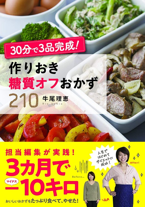 30分で３品完成！ 作りおき糖質オフおかず２1０