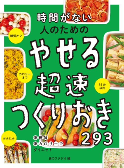 時間がない人のための やせる超速つくりおき293