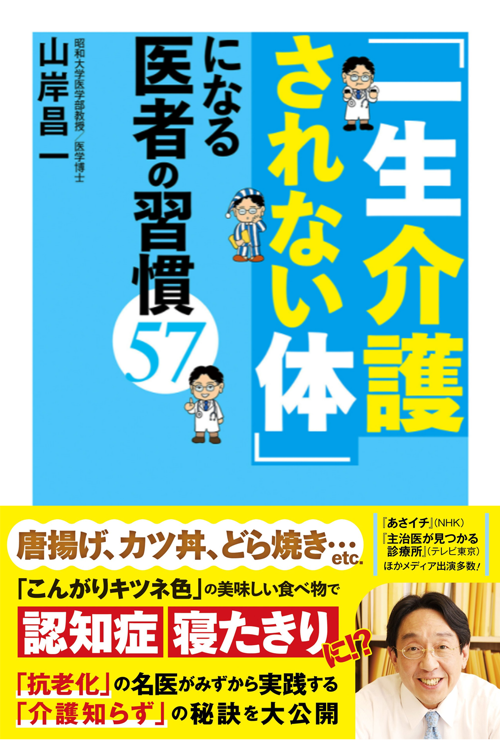 「一生介護されない体」になる医者の習慣57