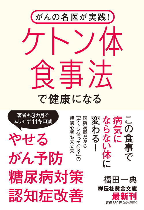 がんの名医が実践！ケトン体食事法で健康になる