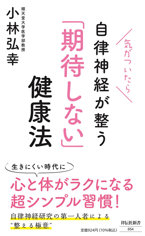 気がついたら自律神経が整う　「期待しない」健康法