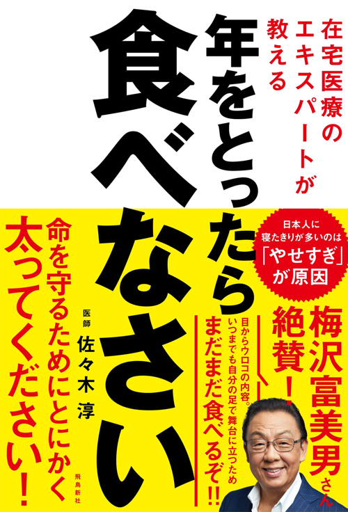 在宅医療のエキスパートが教える 年をとったら食べなさい