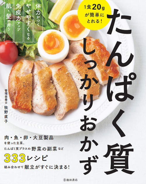 １食で20ｇが簡単にとれる！たんぱく質しっかりおかず