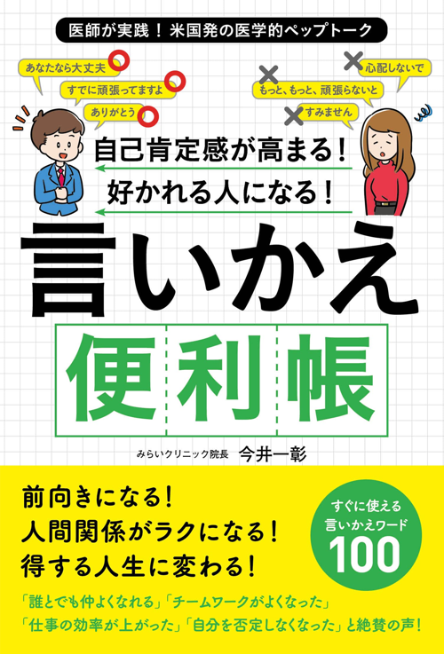 自己肯定感が高まる！好かれる人になる！言いかえ便利帳