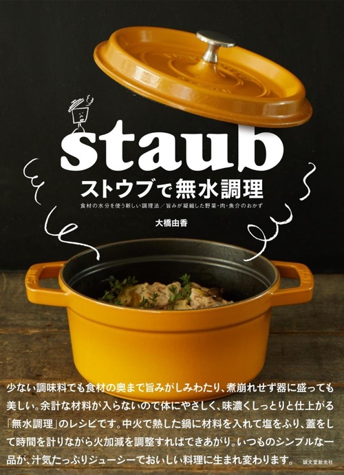 ストウブで無水料理