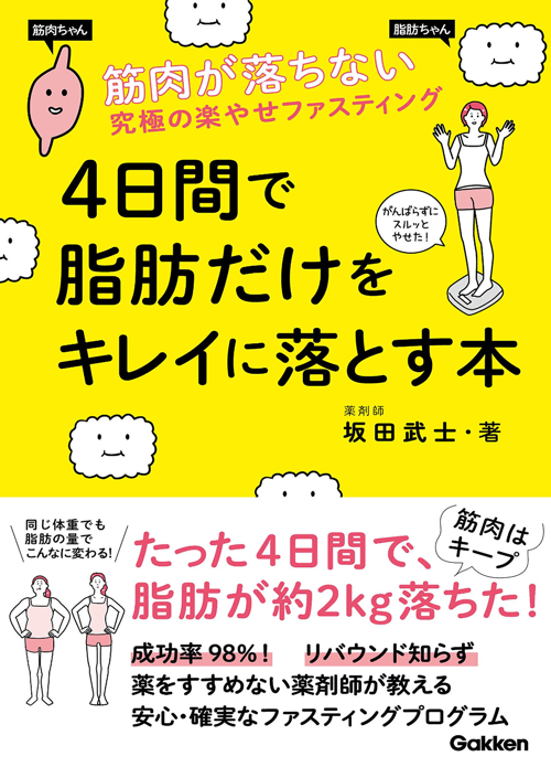 4日間で脂肪だけをキレイに落とす本