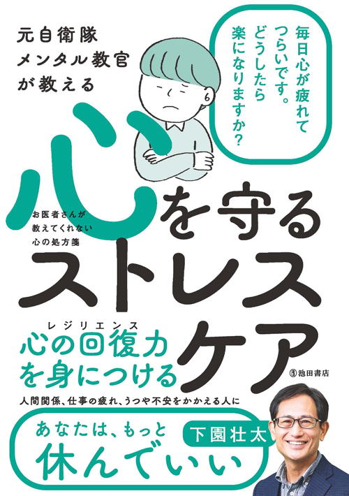 元自衛隊メンタル教官が教える 心を守る ストレスケア