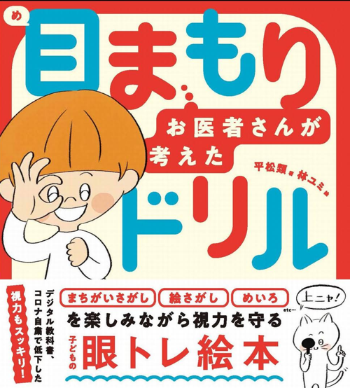 目まもりドリル - お医者さんが考えた