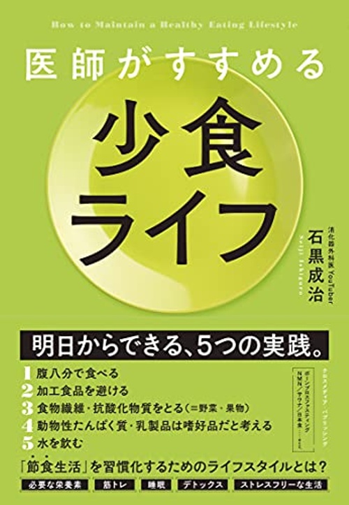 医師がすすめる 少食ライフ