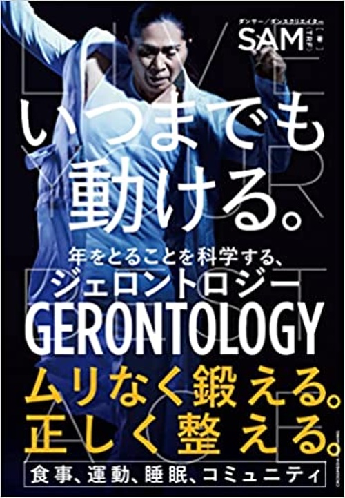 いつまでも動ける。 年をとることを科学するジェロントロジー