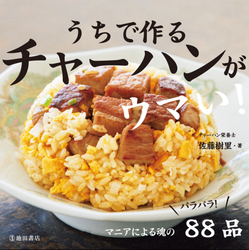 うちで作るチャーハンがウマい！