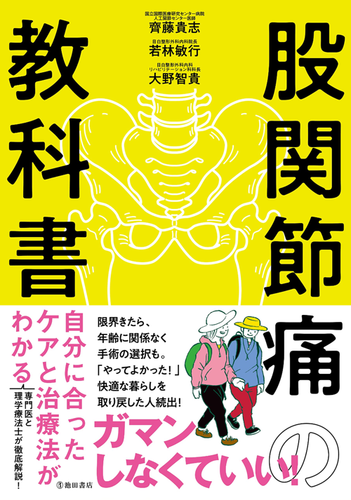 股関節痛の教科書　自分に合ったケアと治療法がわかる