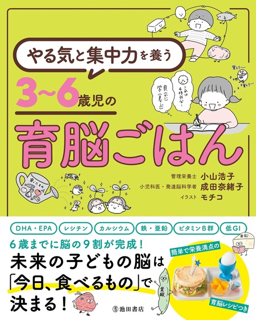 やる気と集中力を養う　3〜6歳児の育脳ごはん