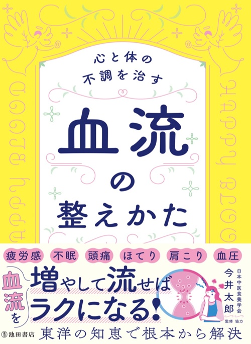 心と体の不調を治す　血流の整えかた