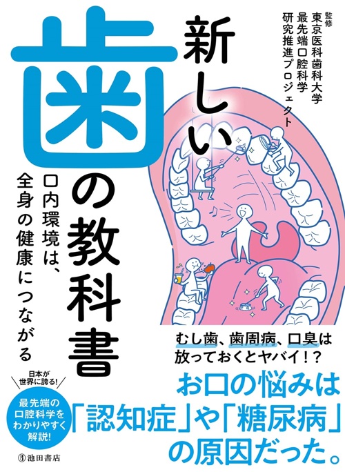 新しい歯の教科書　口内環境は、全身の健康につながる