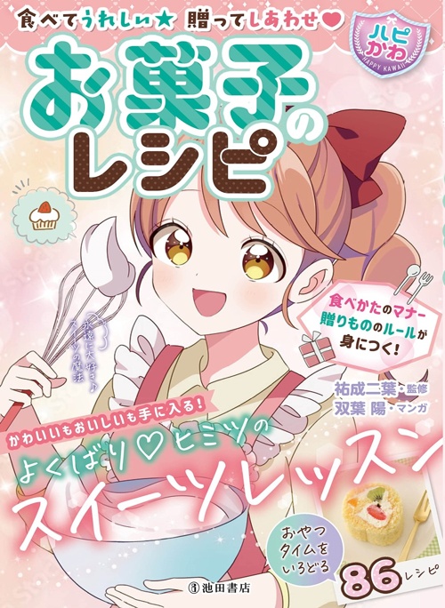 食べてうれしい 贈ってしあわせ【ハピかわ】お菓子のレシピ