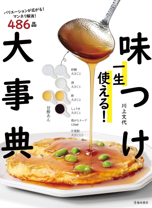 一生使える！味つけ大事典